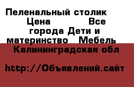 Пеленальный столик CAM › Цена ­ 4 500 - Все города Дети и материнство » Мебель   . Калининградская обл.